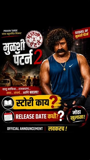 मुळशी पॅटर्न 2 रिलीज डेट? l Mulshi Pattern 2 Release Date l #MulshiPattern2