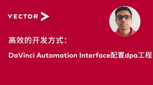 【官方中字】高效的开发方式：DaVinci Automation Interface配置dpa工程