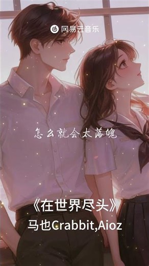 马也Crabbit,Aioz - 在世界尽头 |【动态Lyric】Fly away，就别犹豫想太多让你我错过#必听热门歌曲 #音樂 #抖音歌曲