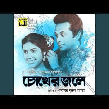 Tumi Prothom Amar Ogo, Pt. 3 (Chokher Jole)