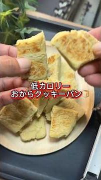 低カロリー！おからクッキーパン🍞 #ダイエットレシピ #ヘルシーレシピ #グルテンフリー