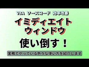 ソースコード効率改善 イミディエイトウィンドウ を使い倒す