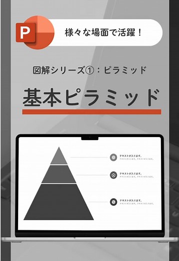 図形シリーズの① よく使うピラミッドです！ この投稿の後にもピラミッドの他のデザインをいくつか投稿します！ マネしてプレゼン資料のクオリティアップを目指しましょう！ #パワポ #資料作成 #パワポデザイン #パワポ資料 #パワポ初心者 #プレゼン資料 #プレゼンテーション作成 #デザイン