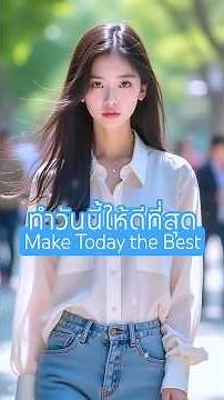 ทำวันนี้ให้ดีที่สุด - Make Today the Best