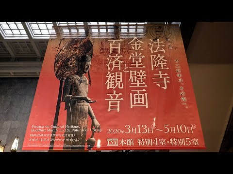 東京国立博物館「法隆寺金堂壁画と百済観音」