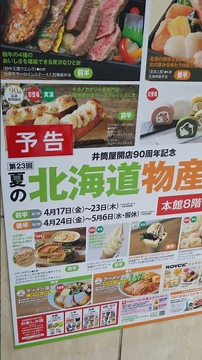 北海道物産展井筒屋ではじまる！