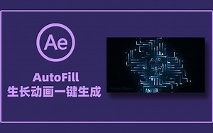 你知道动画圈的内卷之王是谁吗？AutoFill一键自动完成复杂的生长动画！