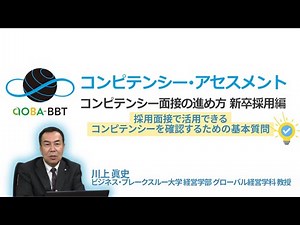 採用面接で活用できるコンピテンシーを確認するための基本質問