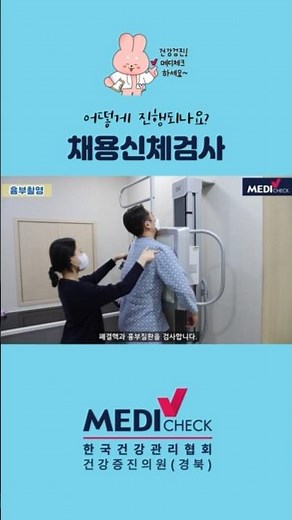 채용신체검사! 어떻게 진행되는지 알아볼까요? #shorts
