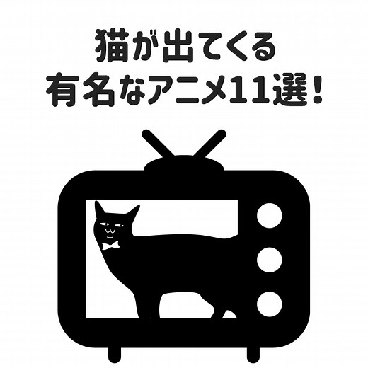 猫が出てくる有名なアニメ11選！映画や海外アニメにも猫キャラいっぱい！