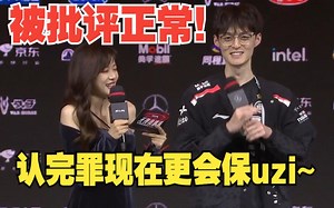 FOFO赛后采访：我确实有罪！被批评正常 现在更会保uzi了！