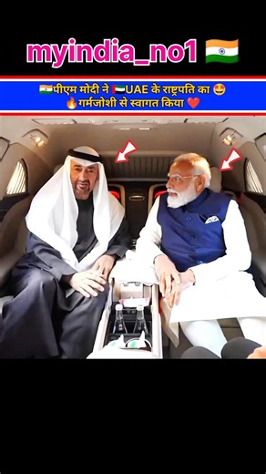 🇦🇪🤝🇮🇳PM Modi warmly ❤️welcomed the President of the UAE #shorts