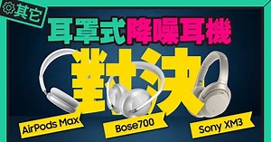 三機實測PK！AirPods Max VS Bose700 VS Sony XM3比較音質、降噪、外觀優缺點全講