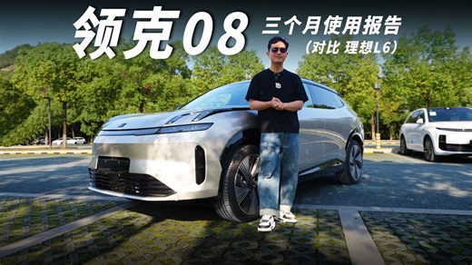 领克08三个月使用报告（参考理想L6）：新时代，新智能，新豪华？