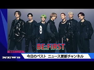 BE:FIRST、最新曲が今年度自身最高ポイントで『Billboard JAPAN総合ソング・チャート』1位を獲得 | ニュース 2023年9月20日 | #話題のニュース