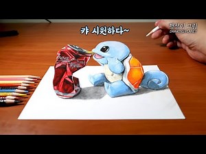 콜라 먹는 꼬부기 입체 그림 그리기