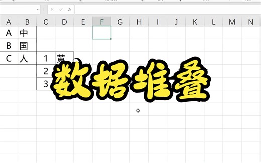 Excel新函数：VSTACK,HSTACK,快速堆叠整合数据，