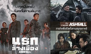 รีวิวภาพยนตร์ Ashfall (2019) | ภารกิจเพื่อชีวิตทั้งคาบสมุทรเกาหลี ของคู่หูจำเป็น-ฮีโร่จำยอม