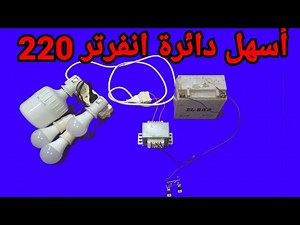 اسهل طريقة لعمل انفرتر لتحويل الفولت 12 فولت 220