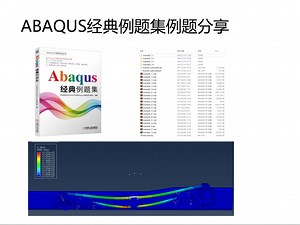 ABAQUS经典例题集例题模型免费发送
