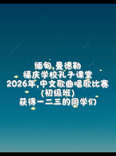 福庆学校孔子课堂唱中文歌曲比赛🎤🎉 FITC တရုတ်တေးသီချင်းသီဆိုပြိုင်ပွဲ record video🎤 #FITC #chinese #mandalaymyanmar🇲🇲 #曼德勒 #唱歌比賽🎤🎤