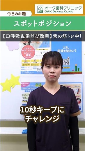【口腔機能トレーニング スポットポジション】#口腔機能トレーニング #口呼吸改善 #shorts