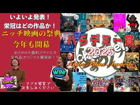 【ニッチ映画】ハらデミー賞2025！ニッチ映画の祭典！大喜利でオリジナル賞発表！全12作品の頂点は？