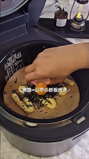 山芋の鉄板焼きin炊飯器