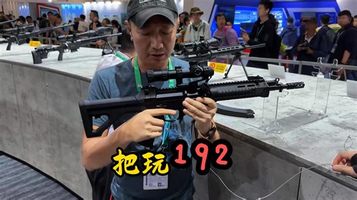 航展把玩192短突