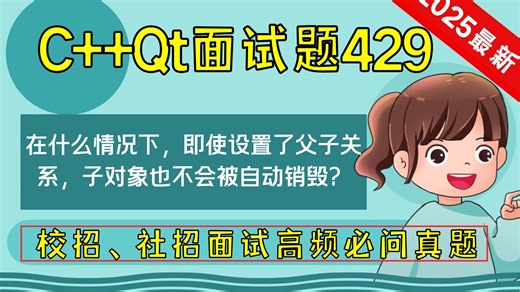 C   Qt面试题429：在什么情况下，即使设置了父子关系，子对象也不会被自动销毁？