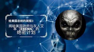 揭秘美国政府与外星灰人艾本的绝密人种交换计划！