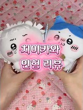 치이카와 인형 리뷰 ❤️ #소품샵 #치이카와굿즈 #먼작귀 #먼작귀굿즈 #chiikawa #toyasmr #toys