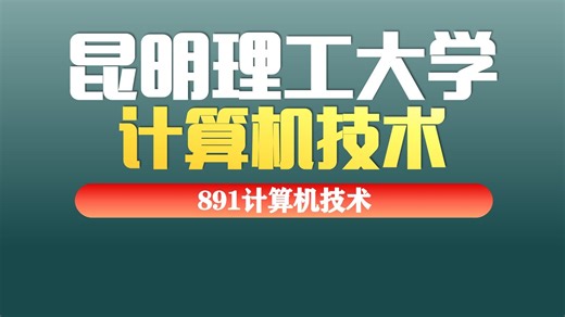 昆明理工大学-计算机技术-891计算机技术-云学姐一志愿上岸直系学长学姐经验分享-初试复试考研规划高分备考公开课