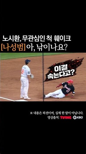 나성범 낚이나요? 노시환 무관심인척 훼이크 #프로야구
