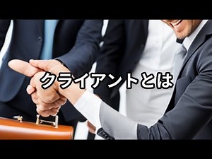 クライアントとは ～ビジネス用語 約１分で解説シリーズ～