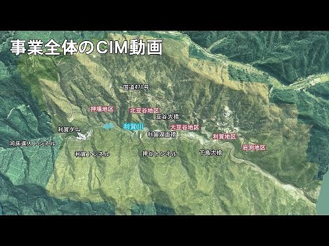 利賀ダム事業全体CIM動画