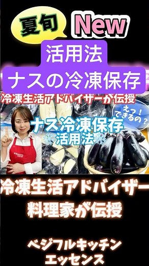 ナスの冷凍保存活用法・冷凍生活アドバイザー＆料理家伝授 #野菜ソムリエ料理教室 #旬菜クッキング #なす #冷凍生活アドバイザー