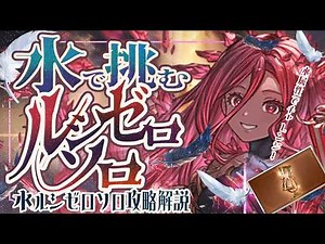 [For Titles] Almost all you need to do is use a full chain attack! About Water Lucifer Zero solo!...