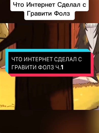 WHAT THE INTERNET HAS DONE TO GRAVITY FALLS. PART 1 #mabelpines #гравитифолз #billcipher #gravityfalls #dipper