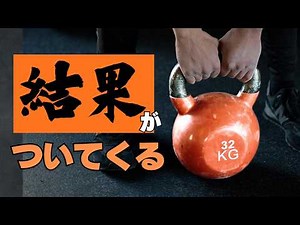【効果実感】『やれば必ず結果が出る』ケトルベルトレーニング