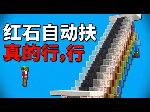 【中配】过度设计的红石自动扶梯 - CraftyMasterman