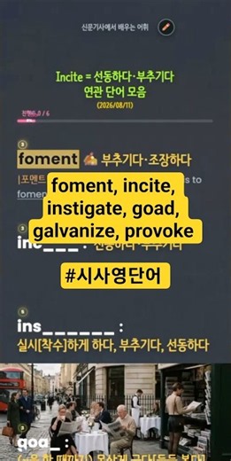 연관단어 모음 foment(부추기다), incite(선동하다), instigate, goad, galvanize, provoke #시사영단어 #영어 #시사영어 #신문기사