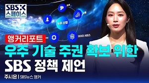 [SBS X 스페이스] 주시은 SBS뉴스 앵커 "우주 기술 주권 확보를 위한 SBS 정책 제언" / SBS / SBS X