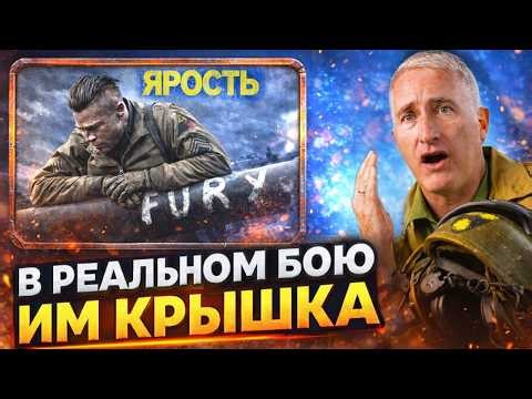 Настоящий Танкист Против Спасти Рядового Райана, Ярость, Форсаж и Других Танковых Боев Из Фильмов
