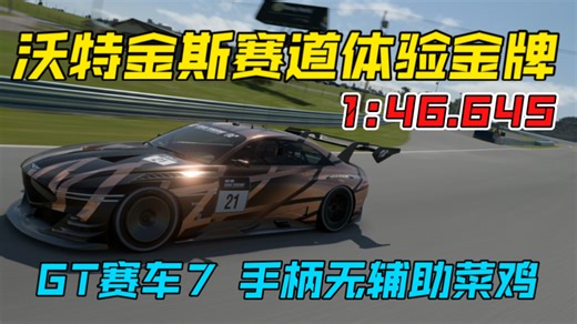 【PS4】GT赛车7 沃特金斯赛道体验金牌 1:46.645 手柄无辅助菜鸡 车顶视角