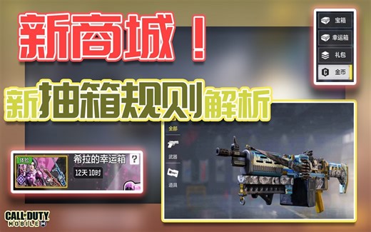 COD手游｜全新商城！以及新的幸運箱抽箱規則解析！【KH】