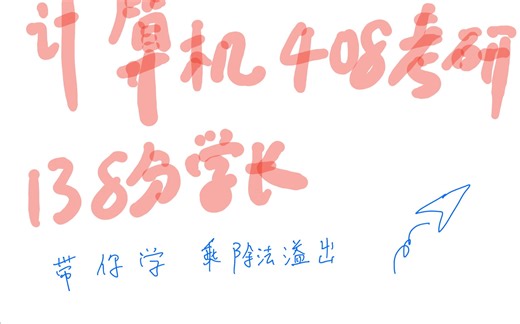 这个乘除法溢出王道没讲，真题要考！408考研138分学长的干货