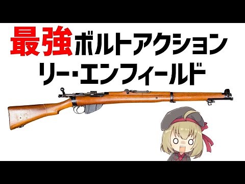 [Weapon commentary] Lee–Enfield, the strongest bolt action of the 20th century.