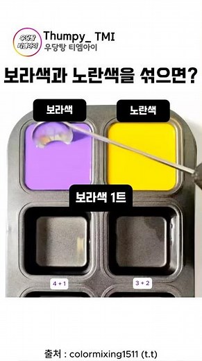 보라색과 노란색을 섞으면? #예술