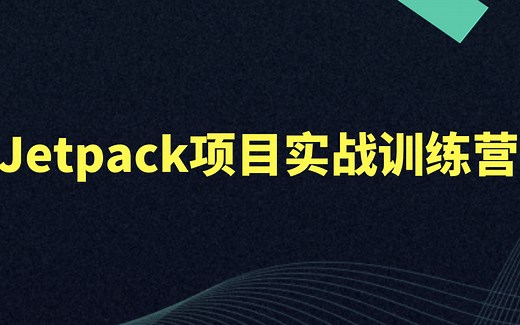 Android开发教程：jetpack架构项目实战训练营